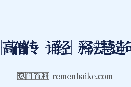 高僧传·诵经·释法慧造句是什么意思的图片